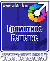Магазин охраны труда стенды в Тамбове купить vektorb.ru