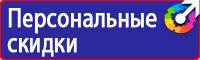 Предупреждающие знаки безопасности по охране труда купить в Тамбове купить vektorb.ru