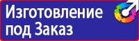 Предупредительные знаки и плакаты применяемые в электроустановках купить в Тамбове