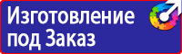 Плакаты и знаки безопасности для электроустановок комплект в Тамбове