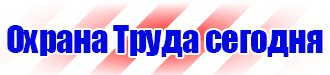 Знаки безопасности магазин охрана труда в Тамбове vektorb.ru