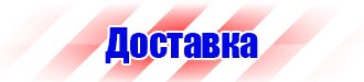 Плакаты по охране труда электрогазосварщика в Тамбове vektorb.ru